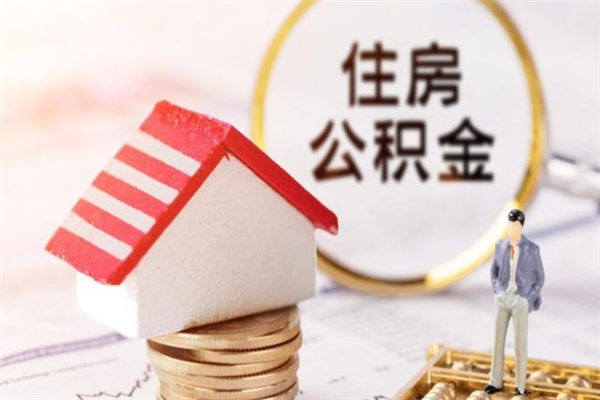 张北辞职了住房公积金怎么领取（辞职了住房公积金怎么取出来）