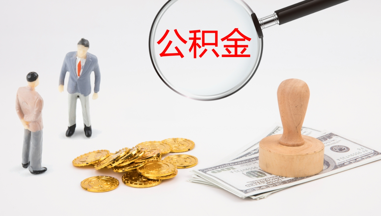 张北在职人员如何取公积金（在职的怎么取公积金）